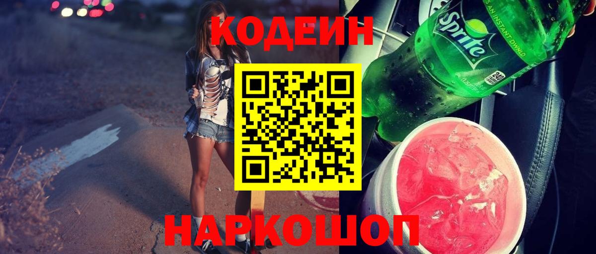 Кодеиновый сироп Lean Purple Drank  Вход с VPN  Кодеиновый сироп Lean Purple Drank  Бор 