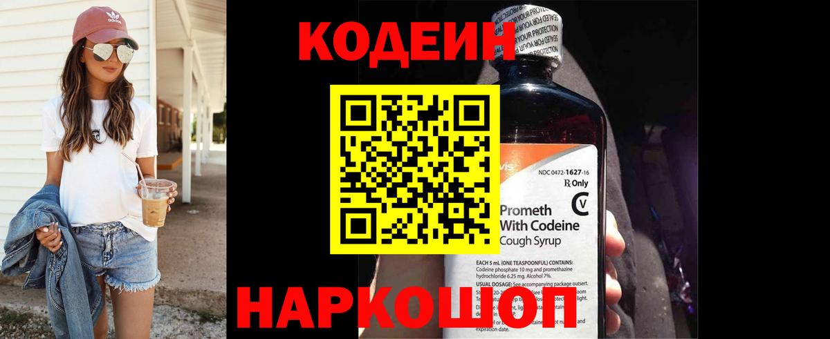 Codein напиток Lean (лин) Бор